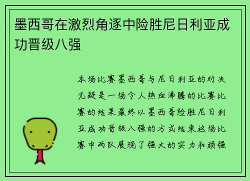 墨西哥在激烈角逐中险胜尼日利亚成功晋级八强
