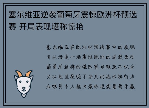 塞尔维亚逆袭葡萄牙震惊欧洲杯预选赛 开局表现堪称惊艳