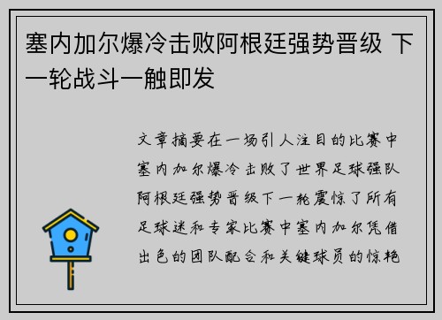 塞内加尔爆冷击败阿根廷强势晋级 下一轮战斗一触即发