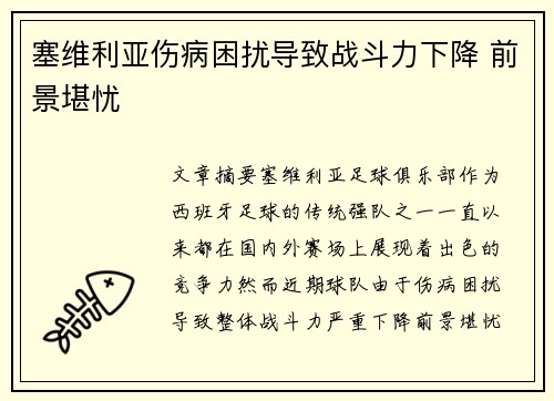 塞维利亚伤病困扰导致战斗力下降 前景堪忧