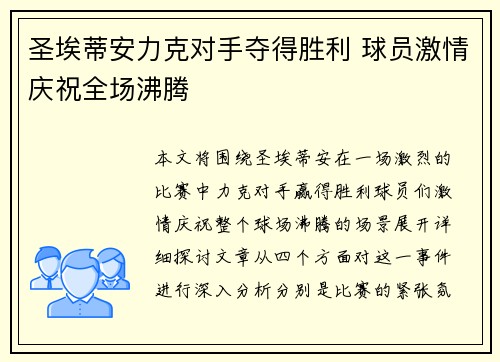 圣埃蒂安力克对手夺得胜利 球员激情庆祝全场沸腾