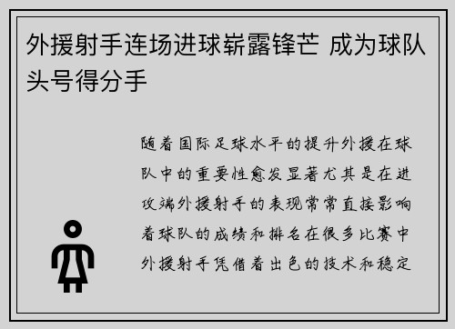 外援射手连场进球崭露锋芒 成为球队头号得分手