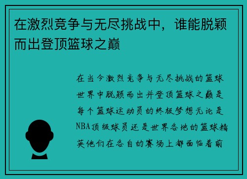 在激烈竞争与无尽挑战中，谁能脱颖而出登顶篮球之巅