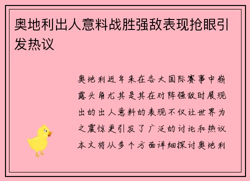 奥地利出人意料战胜强敌表现抢眼引发热议