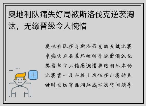 奥地利队痛失好局被斯洛伐克逆袭淘汰，无缘晋级令人惋惜