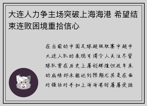 大连人力争主场突破上海海港 希望结束连败困境重拾信心