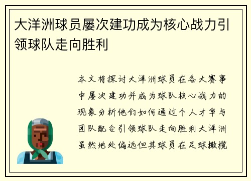大洋洲球员屡次建功成为核心战力引领球队走向胜利