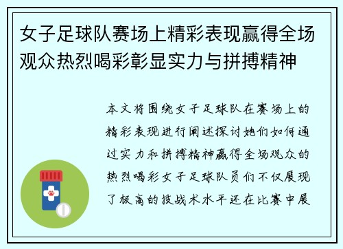 女子足球队赛场上精彩表现赢得全场观众热烈喝彩彰显实力与拼搏精神