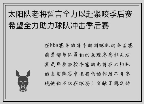 太阳队老将誓言全力以赴紧咬季后赛希望全力助力球队冲击季后赛
