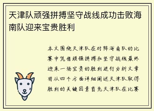 天津队顽强拼搏坚守战线成功击败海南队迎来宝贵胜利