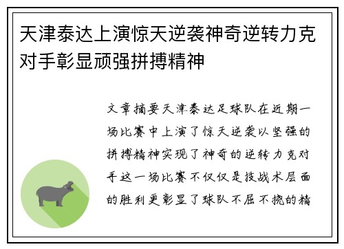 天津泰达上演惊天逆袭神奇逆转力克对手彰显顽强拼搏精神