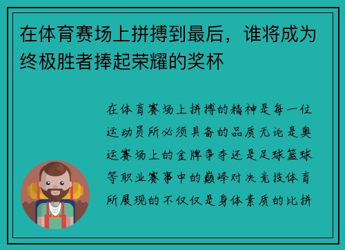 在体育赛场上拼搏到最后，谁将成为终极胜者捧起荣耀的奖杯