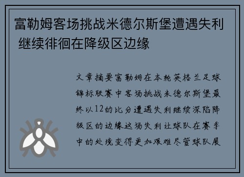 富勒姆客场挑战米德尔斯堡遭遇失利 继续徘徊在降级区边缘