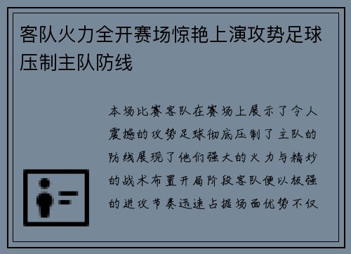 客队火力全开赛场惊艳上演攻势足球压制主队防线