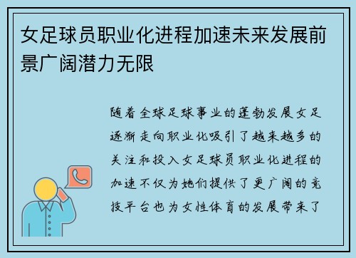 女足球员职业化进程加速未来发展前景广阔潜力无限
