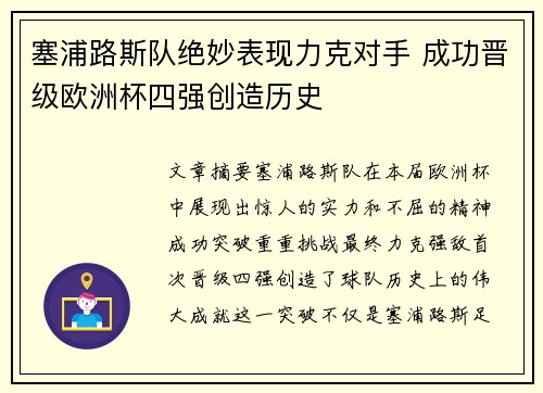 塞浦路斯队绝妙表现力克对手 成功晋级欧洲杯四强创造历史