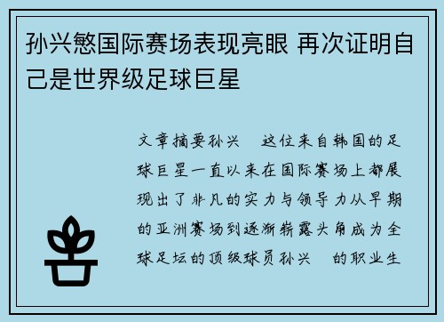 孙兴慜国际赛场表现亮眼 再次证明自己是世界级足球巨星