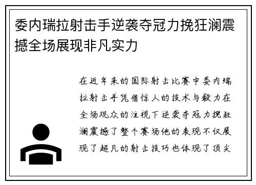 委内瑞拉射击手逆袭夺冠力挽狂澜震撼全场展现非凡实力