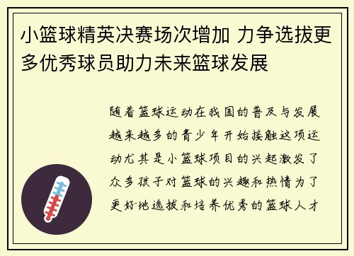小篮球精英决赛场次增加 力争选拔更多优秀球员助力未来篮球发展