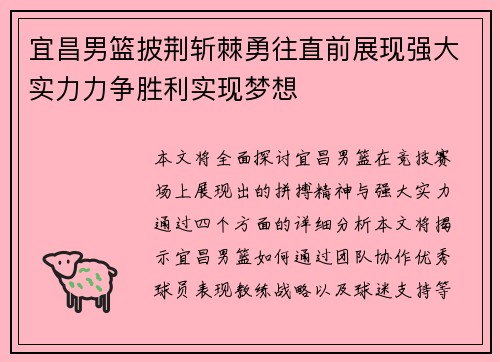 宜昌男篮披荆斩棘勇往直前展现强大实力力争胜利实现梦想