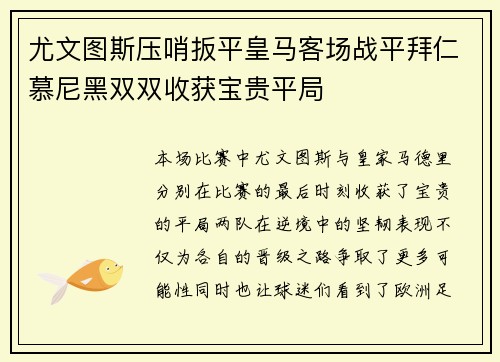 尤文图斯压哨扳平皇马客场战平拜仁慕尼黑双双收获宝贵平局