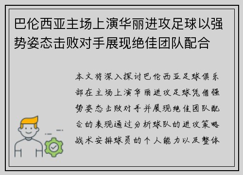 巴伦西亚主场上演华丽进攻足球以强势姿态击败对手展现绝佳团队配合