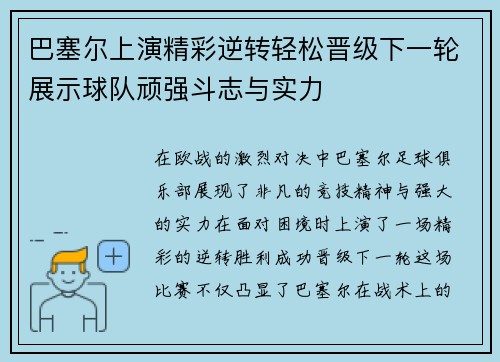 巴塞尔上演精彩逆转轻松晋级下一轮展示球队顽强斗志与实力