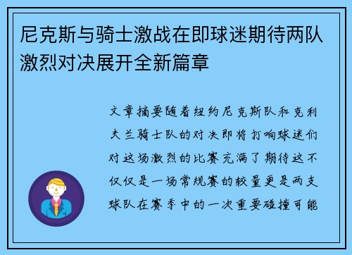 尼克斯与骑士激战在即球迷期待两队激烈对决展开全新篇章