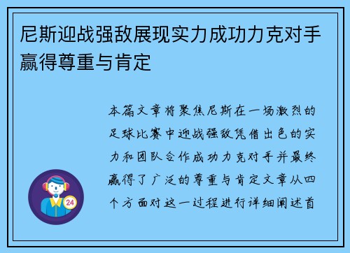 尼斯迎战强敌展现实力成功力克对手赢得尊重与肯定