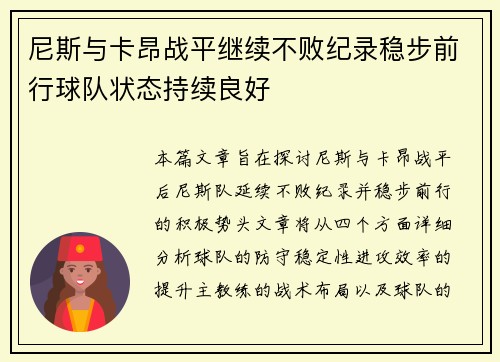 尼斯与卡昂战平继续不败纪录稳步前行球队状态持续良好