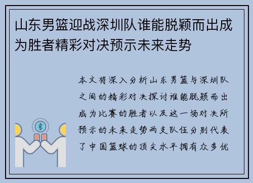 山东男篮迎战深圳队谁能脱颖而出成为胜者精彩对决预示未来走势