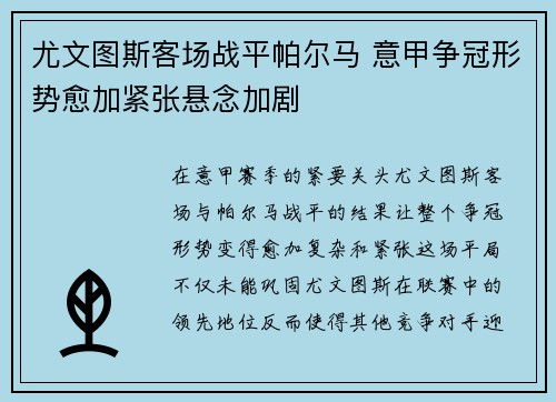尤文图斯客场战平帕尔马 意甲争冠形势愈加紧张悬念加剧