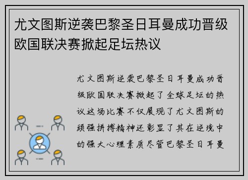 尤文图斯逆袭巴黎圣日耳曼成功晋级欧国联决赛掀起足坛热议