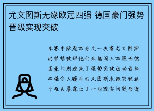 尤文图斯无缘欧冠四强 德国豪门强势晋级实现突破
