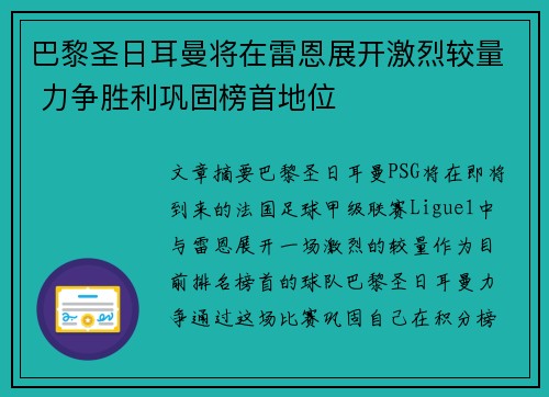 巴黎圣日耳曼将在雷恩展开激烈较量 力争胜利巩固榜首地位