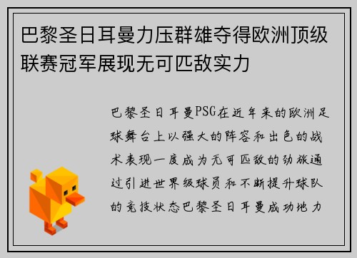 巴黎圣日耳曼力压群雄夺得欧洲顶级联赛冠军展现无可匹敌实力