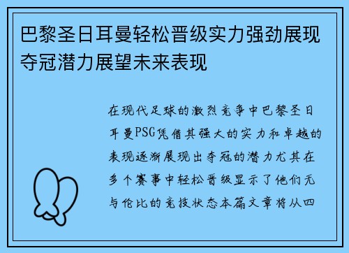 巴黎圣日耳曼轻松晋级实力强劲展现夺冠潜力展望未来表现