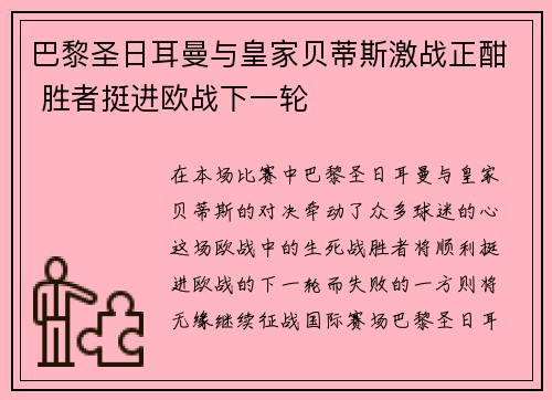 巴黎圣日耳曼与皇家贝蒂斯激战正酣 胜者挺进欧战下一轮