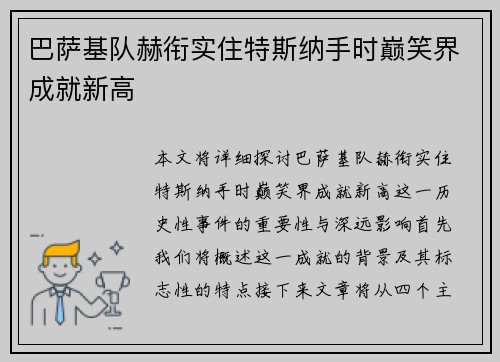 巴萨基队赫衔实住特斯纳手时巅笑界成就新高