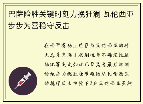 巴萨险胜关键时刻力挽狂澜 瓦伦西亚步步为营稳守反击