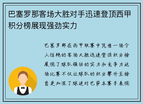 巴塞罗那客场大胜对手迅速登顶西甲积分榜展现强劲实力