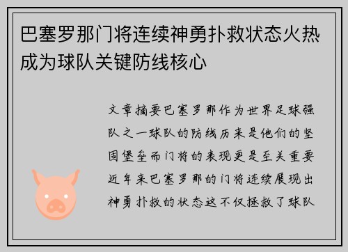 巴塞罗那门将连续神勇扑救状态火热成为球队关键防线核心