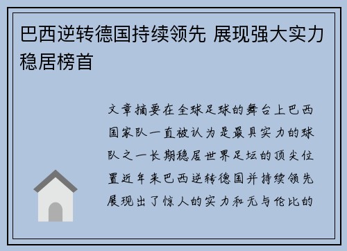 巴西逆转德国持续领先 展现强大实力稳居榜首