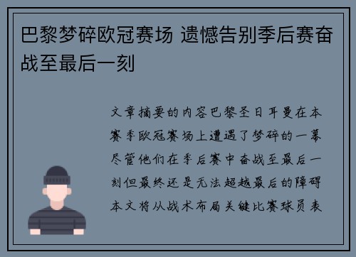巴黎梦碎欧冠赛场 遗憾告别季后赛奋战至最后一刻