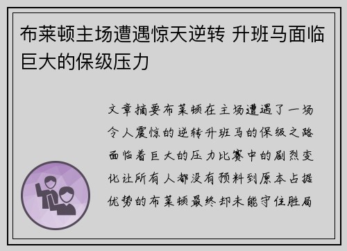 布莱顿主场遭遇惊天逆转 升班马面临巨大的保级压力