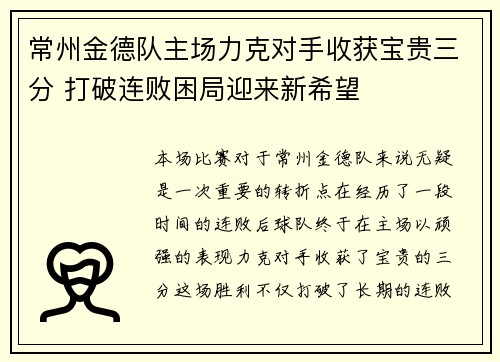 常州金德队主场力克对手收获宝贵三分 打破连败困局迎来新希望