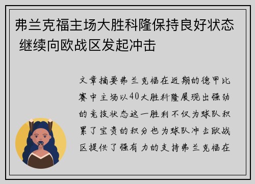 弗兰克福主场大胜科隆保持良好状态 继续向欧战区发起冲击