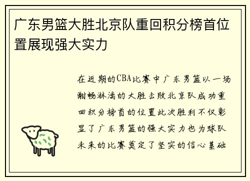 广东男篮大胜北京队重回积分榜首位置展现强大实力