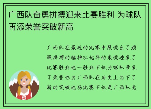 广西队奋勇拼搏迎来比赛胜利 为球队再添荣誉突破新高
