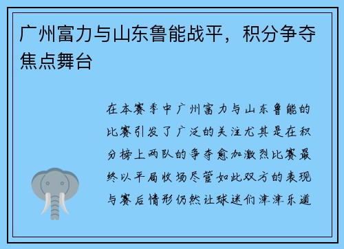广州富力与山东鲁能战平，积分争夺焦点舞台